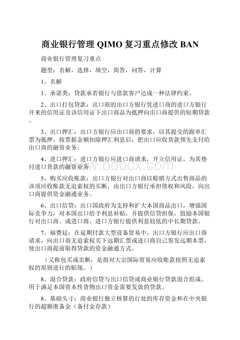 商业银行管理QIMO复习重点修改BAN.docx_第1页