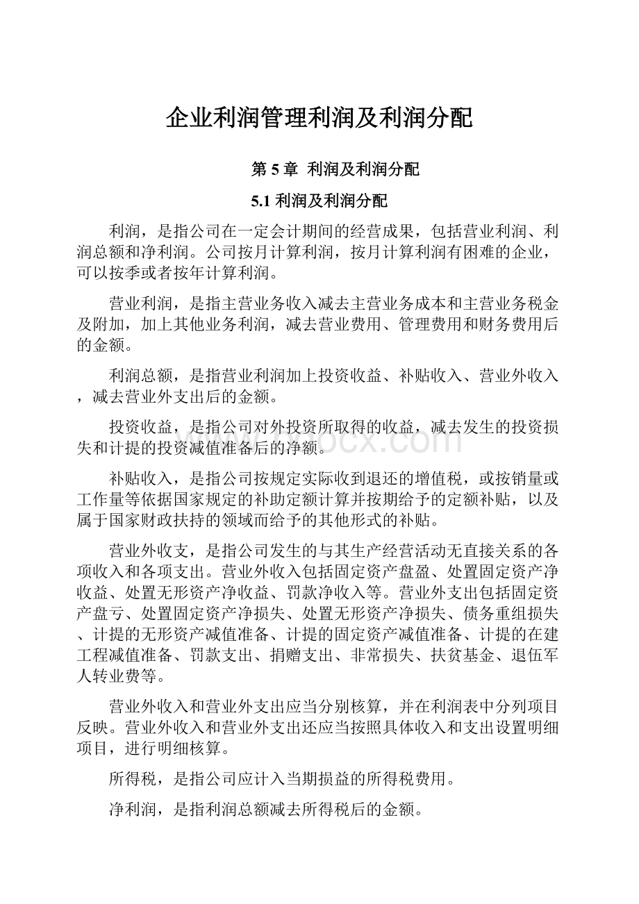 企业利润管理利润及利润分配.docx