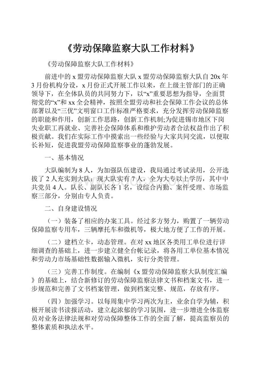 《劳动保障监察大队工作材料》.docx