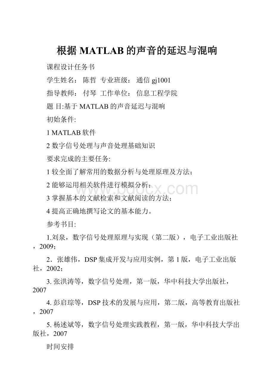 根据MATLAB的声音的延迟与混响.docx