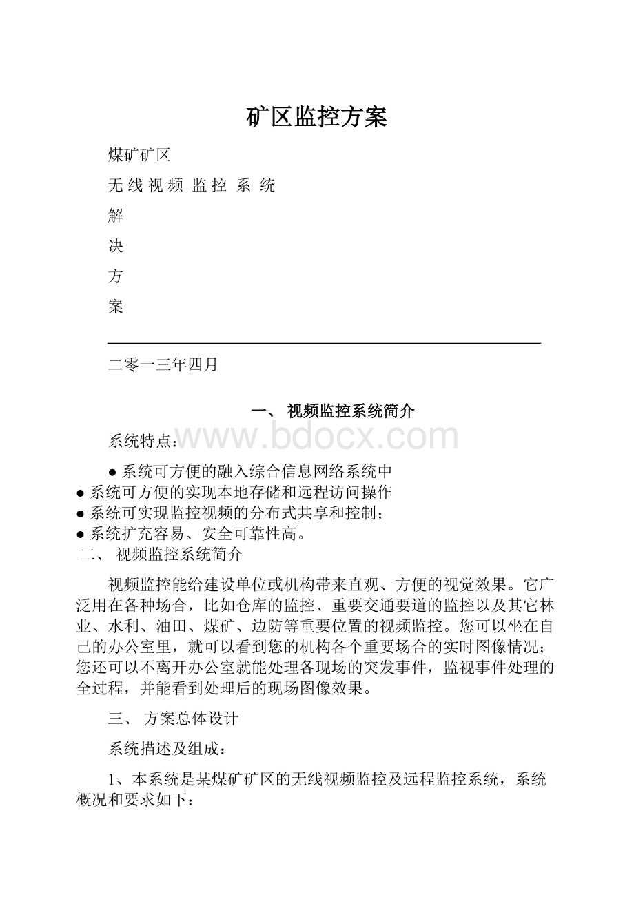 矿区监控方案.docx