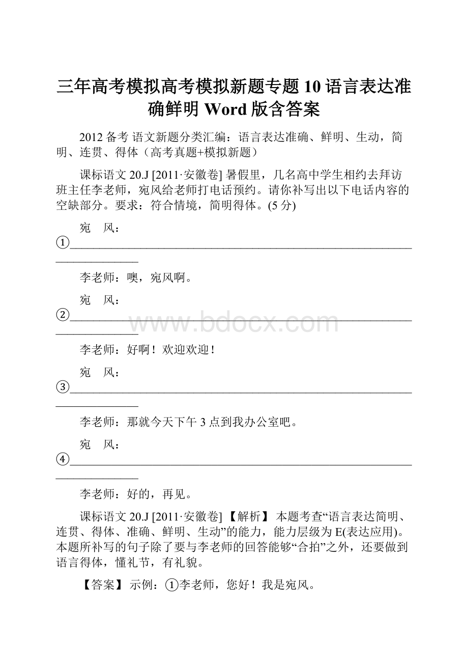 三年高考模拟高考模拟新题专题10语言表达准确鲜明 Word版含答案.docx_第1页