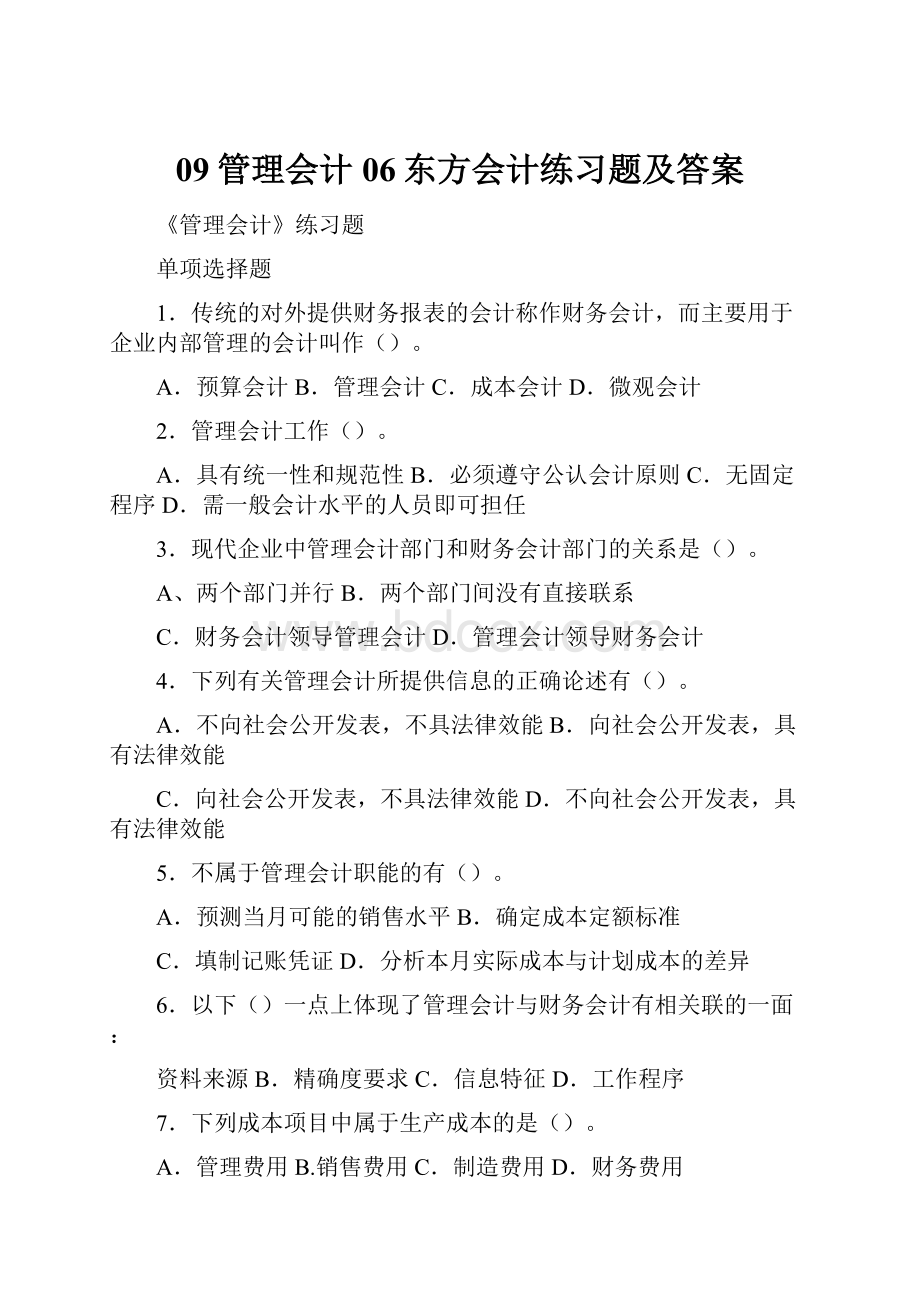 09管理会计06东方会计练习题及答案.docx_第1页