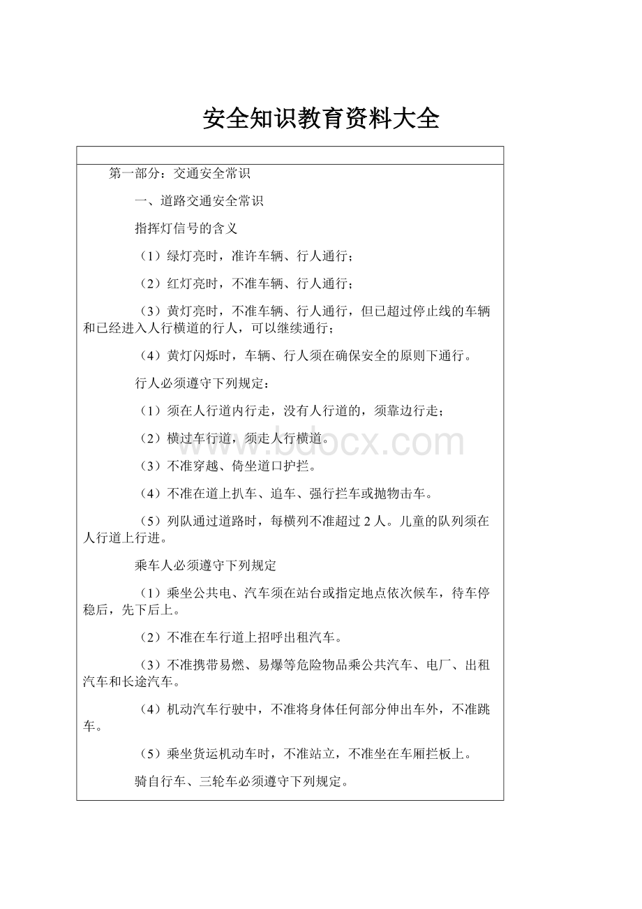 安全知识教育资料大全.docx