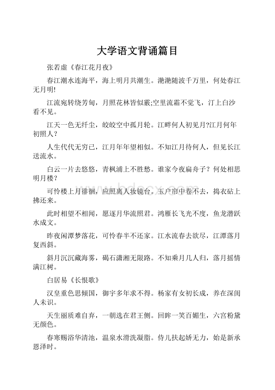 大学语文背诵篇目.docx