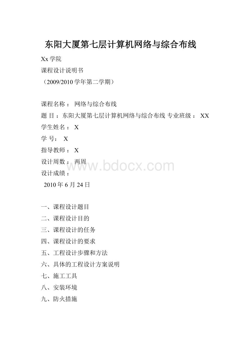 东阳大厦第七层计算机网络与综合布线.docx