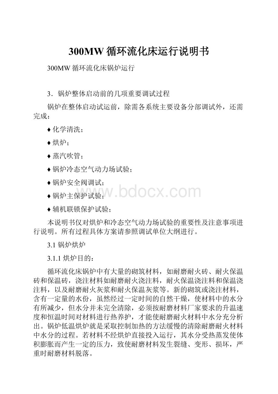 300MW循环流化床运行说明书.docx