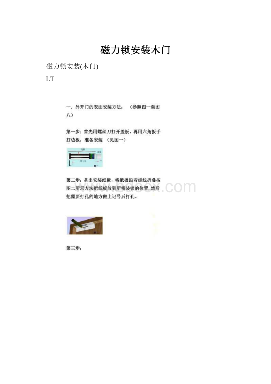 磁力锁安装木门.docx