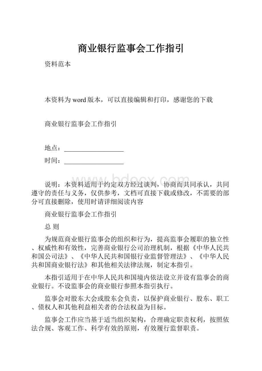 商业银行监事会工作指引.docx_第1页