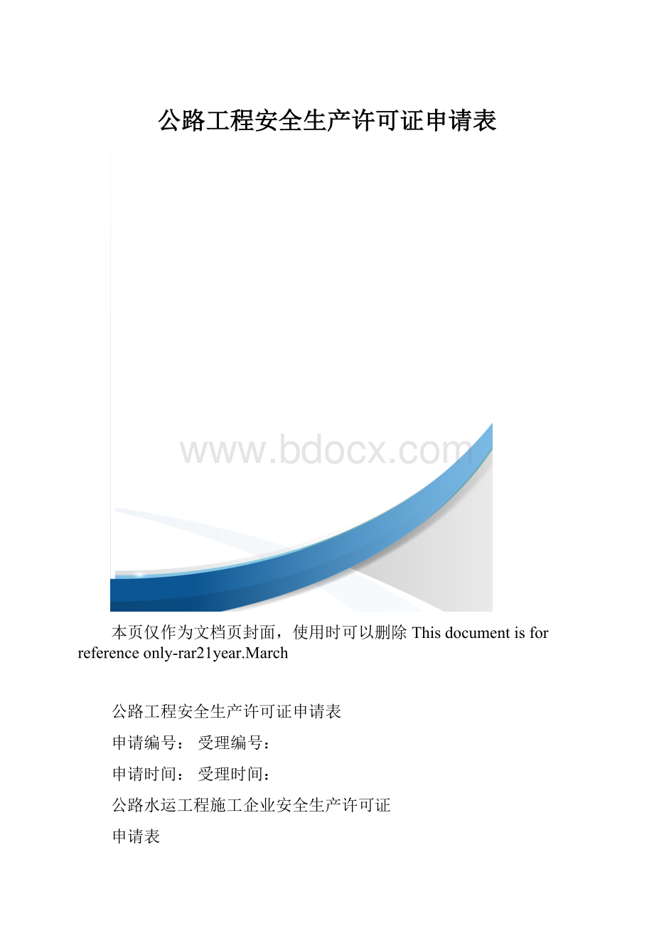 公路工程安全生产许可证申请表.docx