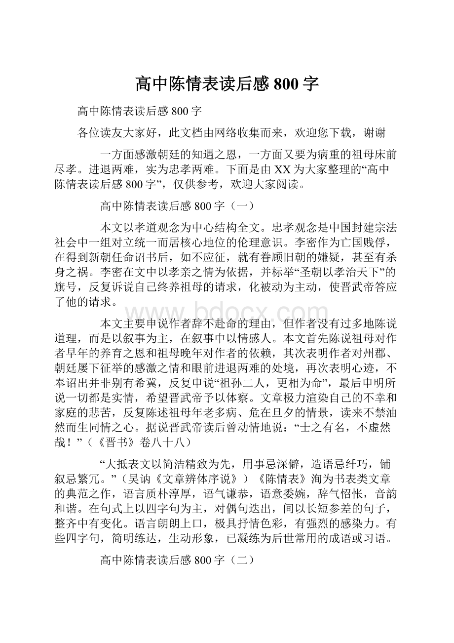 高中陈情表读后感800字.docx