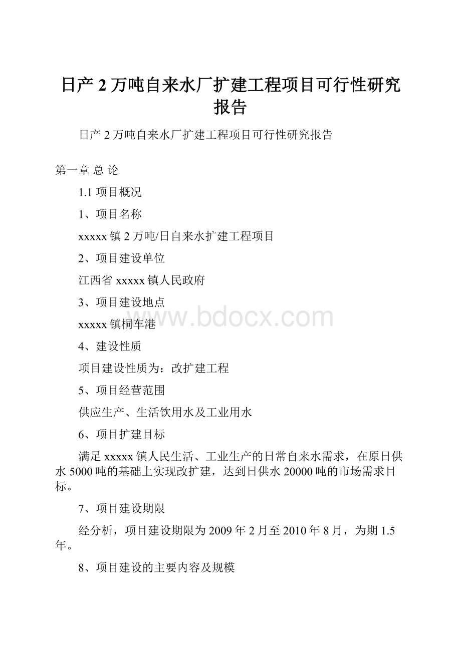 日产2万吨自来水厂扩建工程项目可行性研究报告.docx