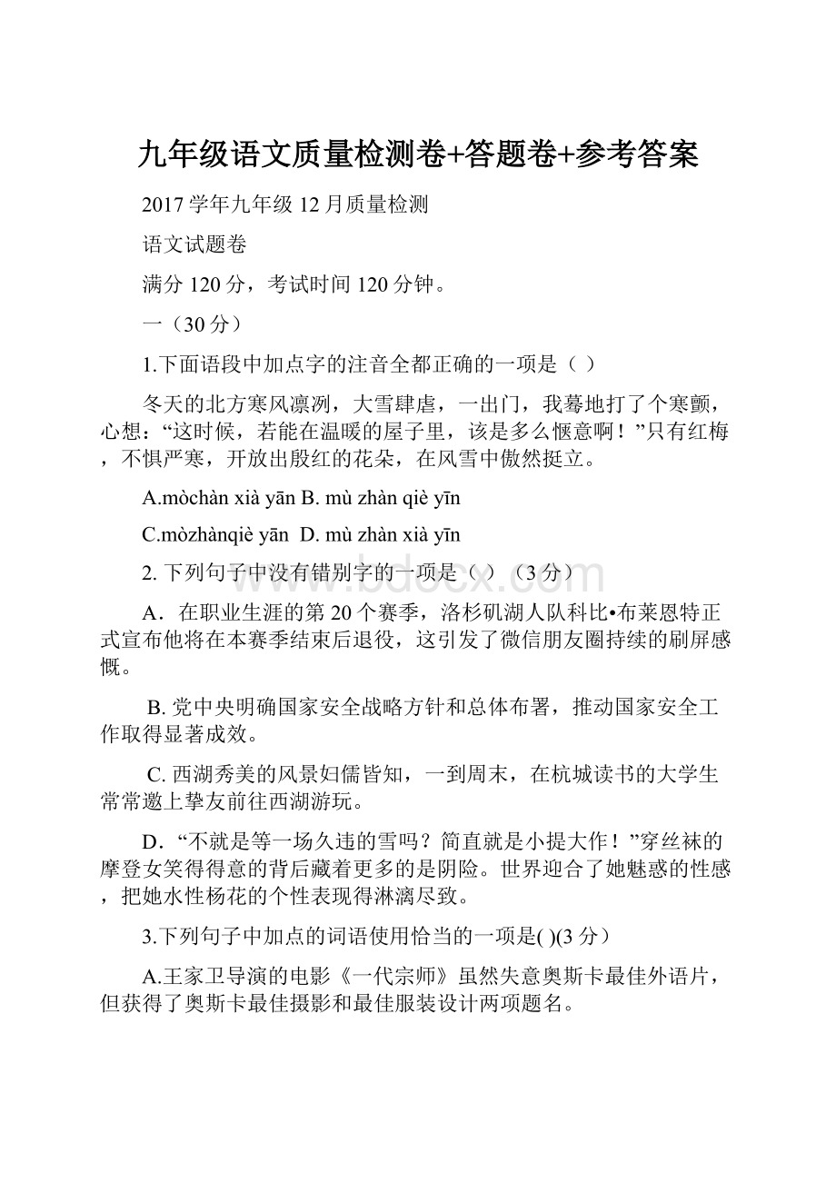 九年级语文质量检测卷+答题卷+参考答案.docx