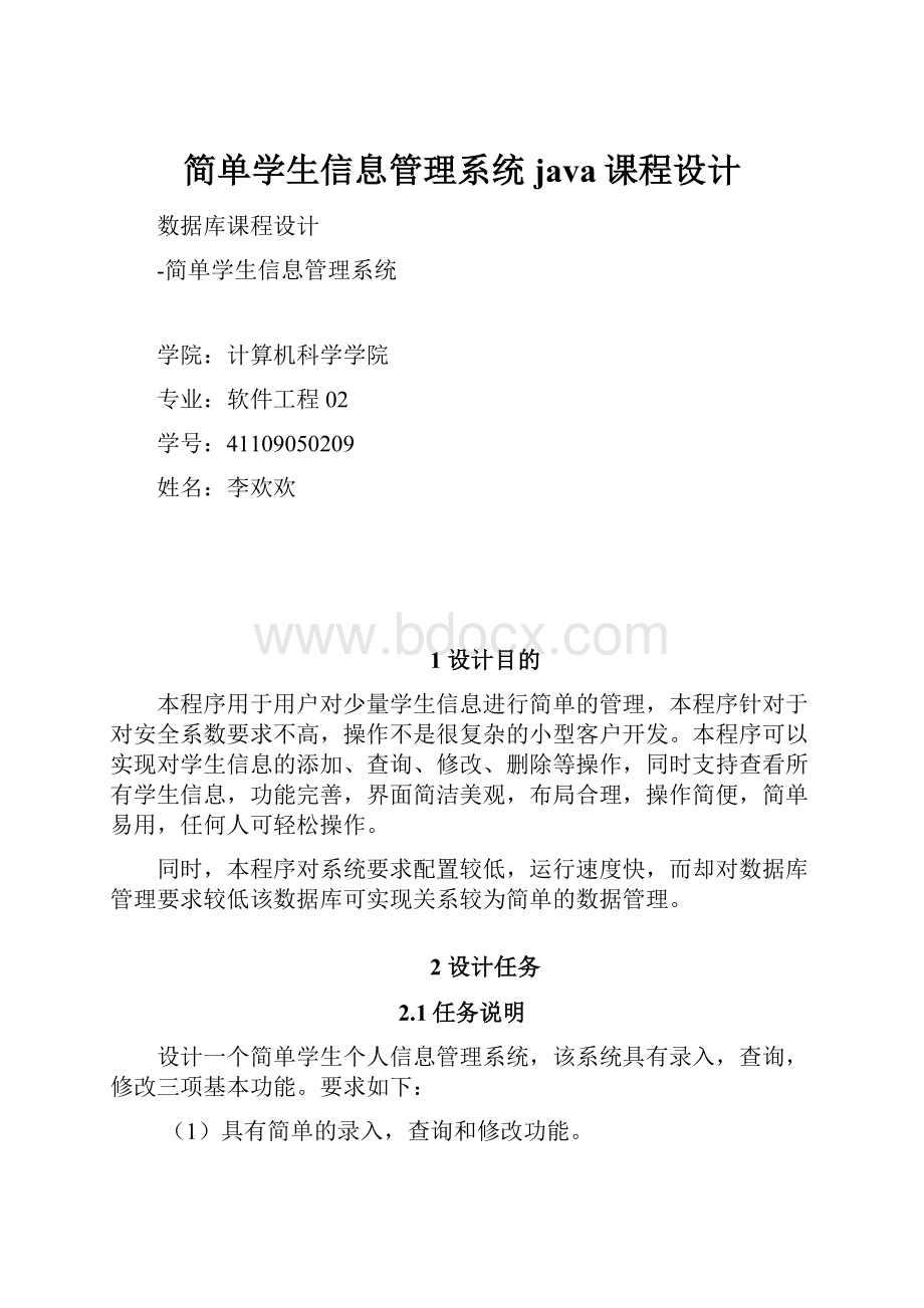 简单学生信息管理系统java课程设计.docx