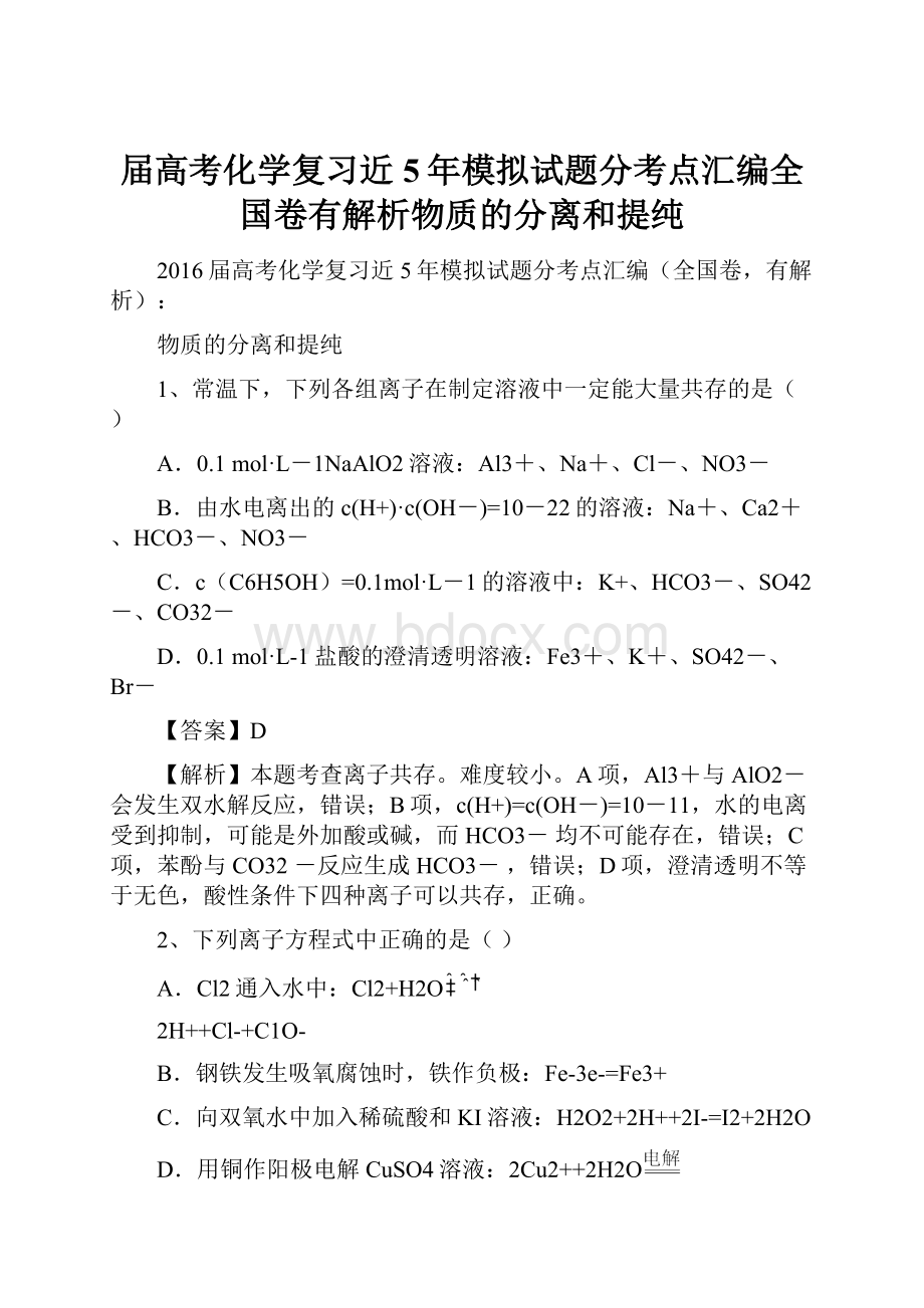 届高考化学复习近5年模拟试题分考点汇编全国卷有解析物质的分离和提纯.docx