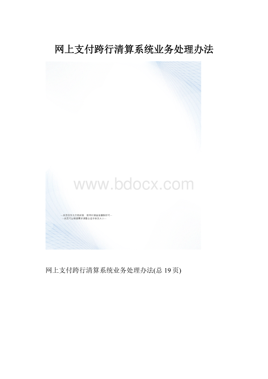 网上支付跨行清算系统业务处理办法.docx