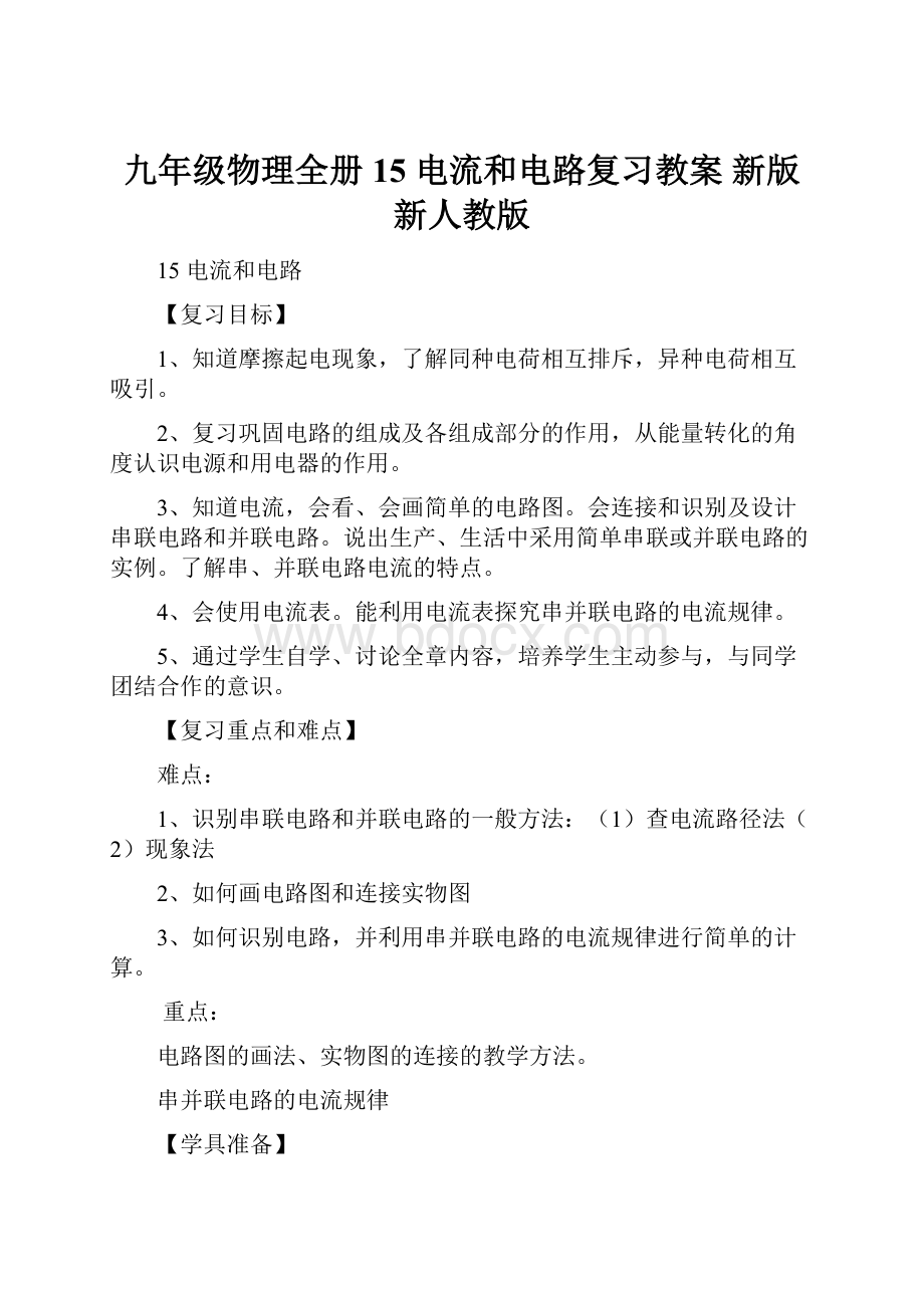 九年级物理全册 15 电流和电路复习教案 新版新人教版.docx