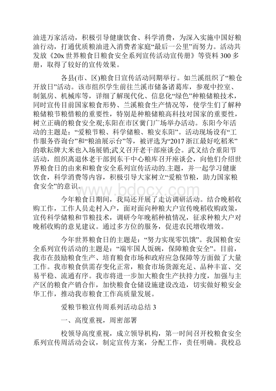 关于爱粮节粮宣传周系列活动总结大全.docx_第2页