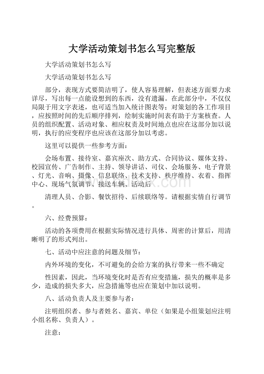 大学活动策划书怎么写完整版.docx