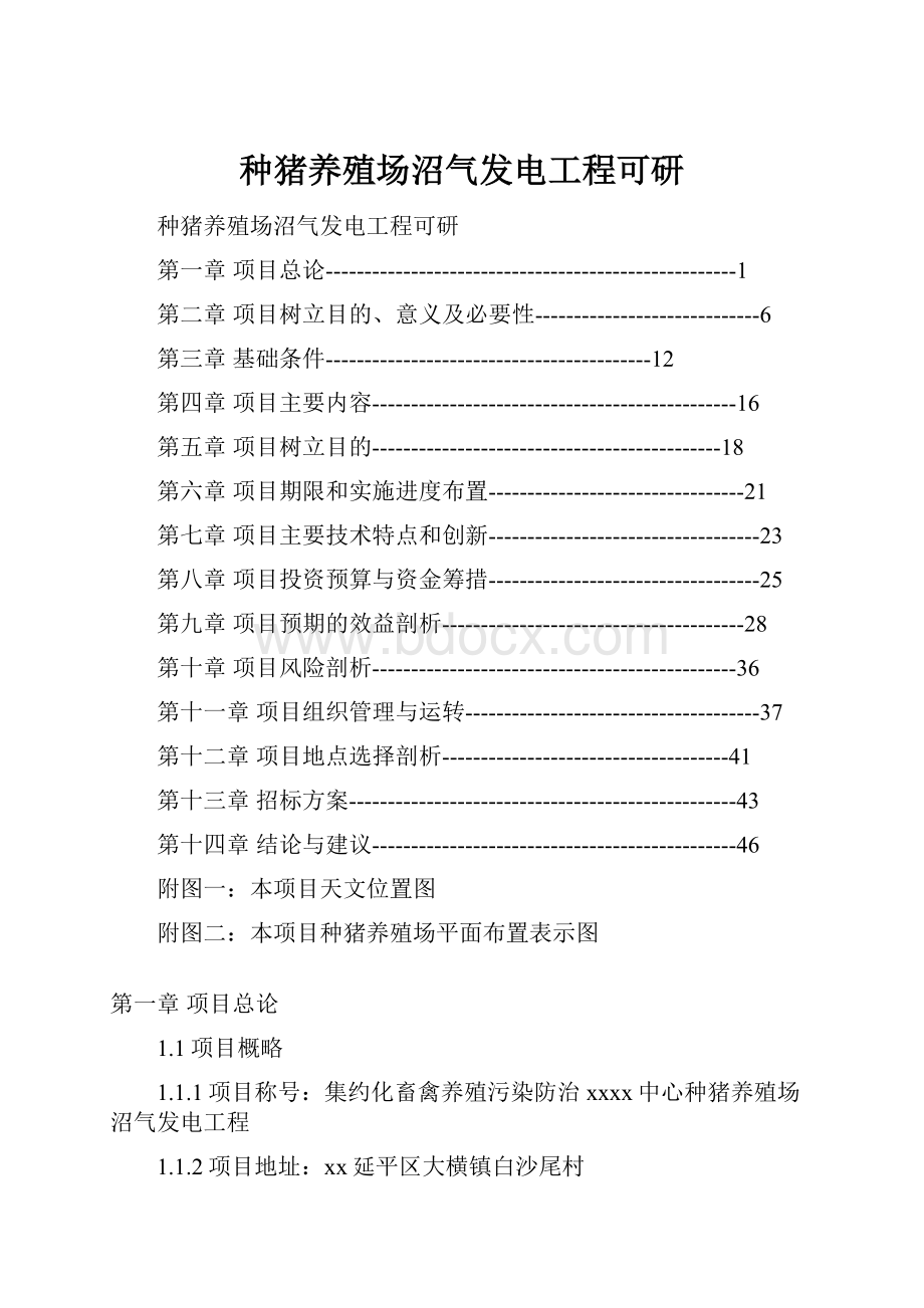 种猪养殖场沼气发电工程可研.docx_第1页