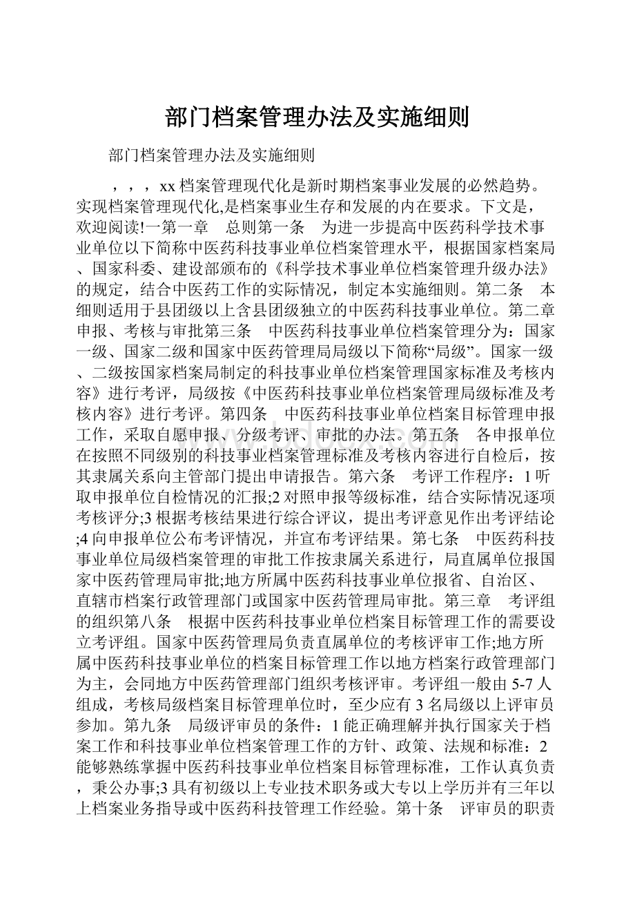 部门档案管理办法及实施细则.docx_第1页