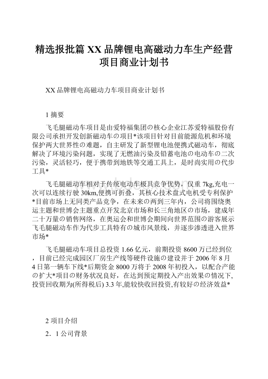 精选报批篇XX品牌锂电高磁动力车生产经营项目商业计划书.docx