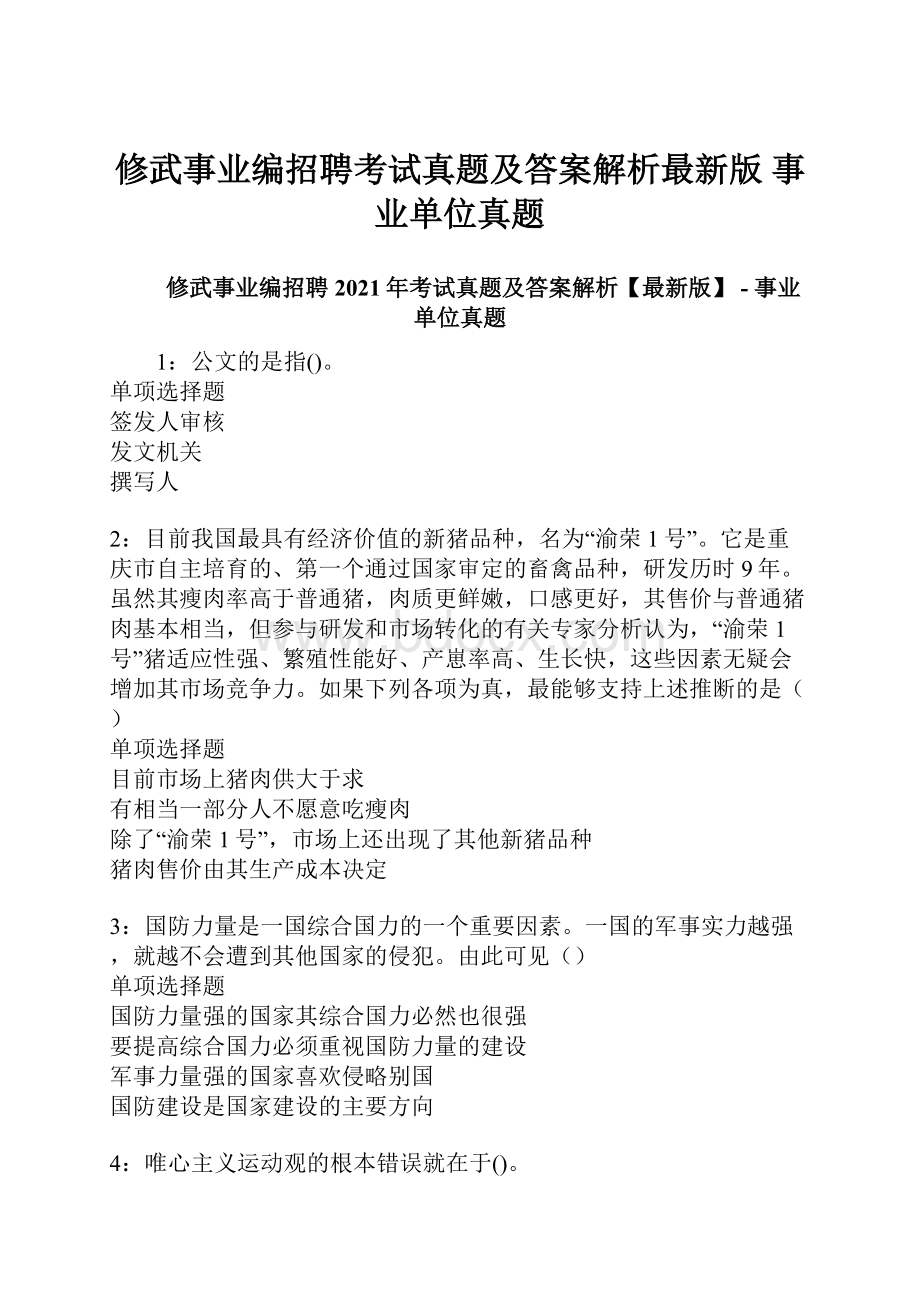 修武事业编招聘考试真题及答案解析最新版事业单位真题.docx_第1页