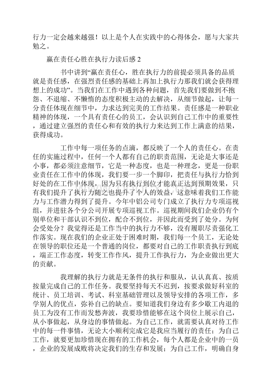 赢在责任心胜在执行力读后感精选5篇.docx_第3页