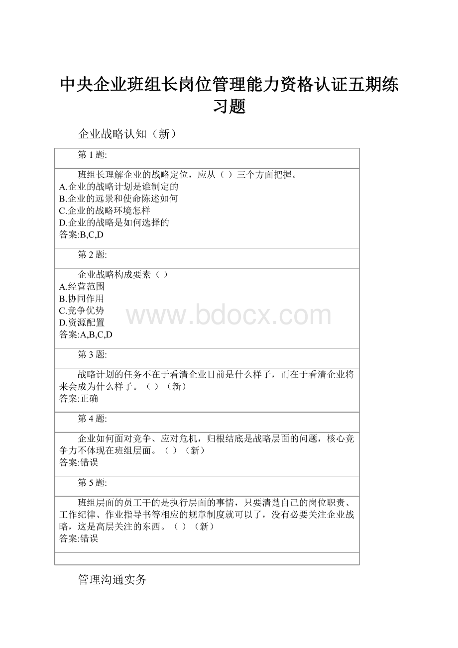 中央企业班组长岗位管理能力资格认证五期练习题.docx