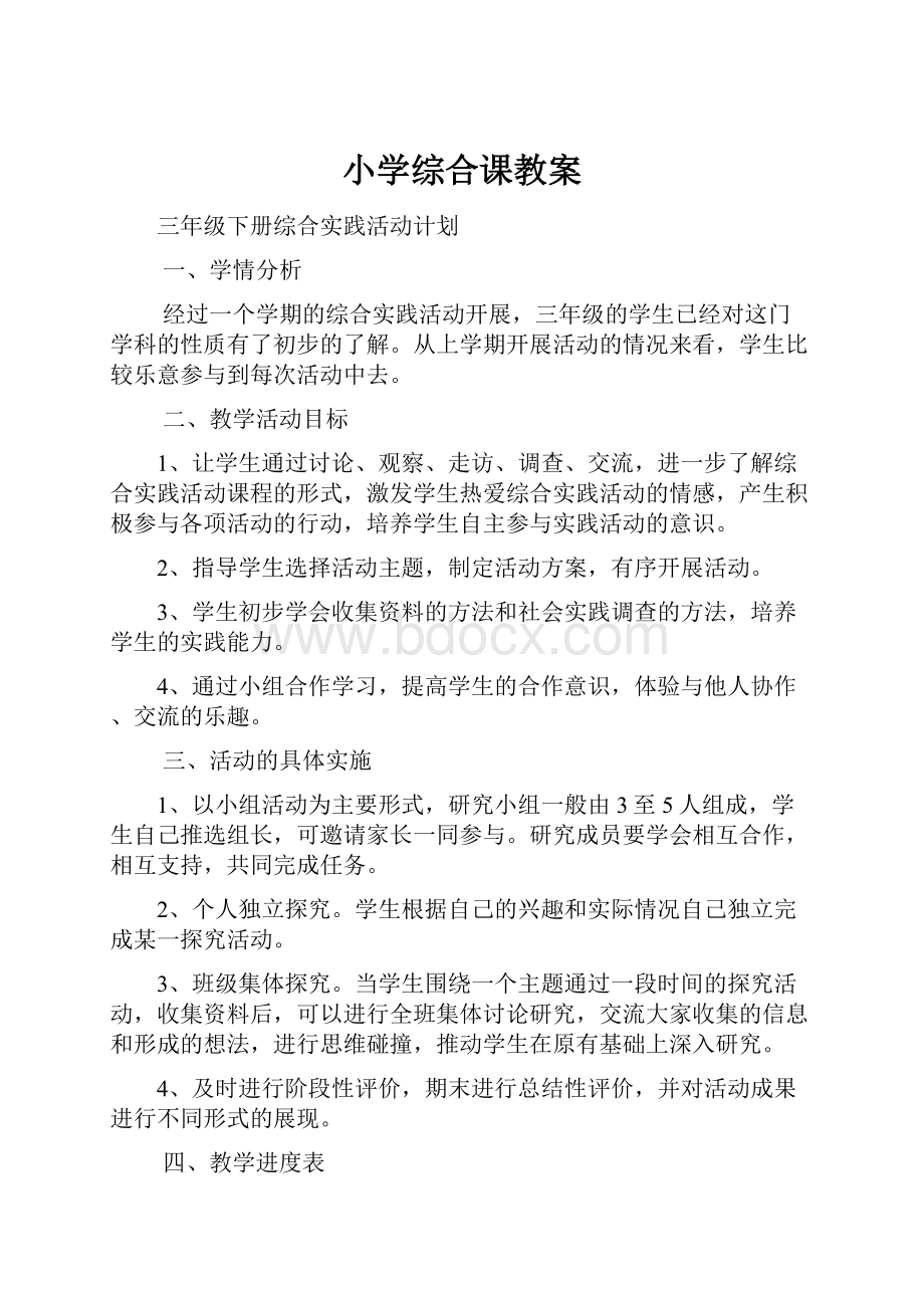 小学综合课教案.docx