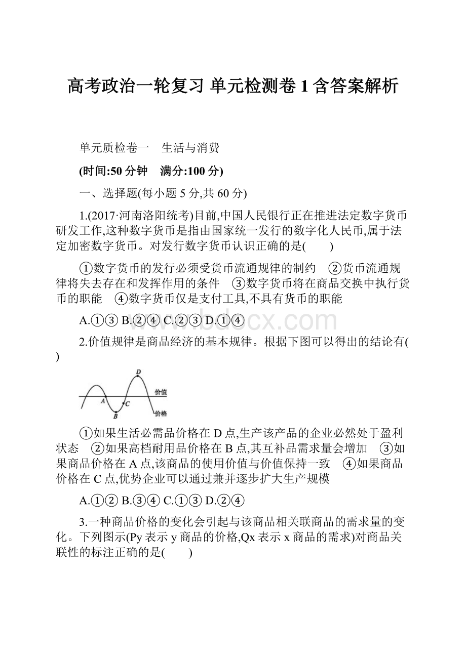 高考政治一轮复习 单元检测卷1含答案解析.docx_第1页