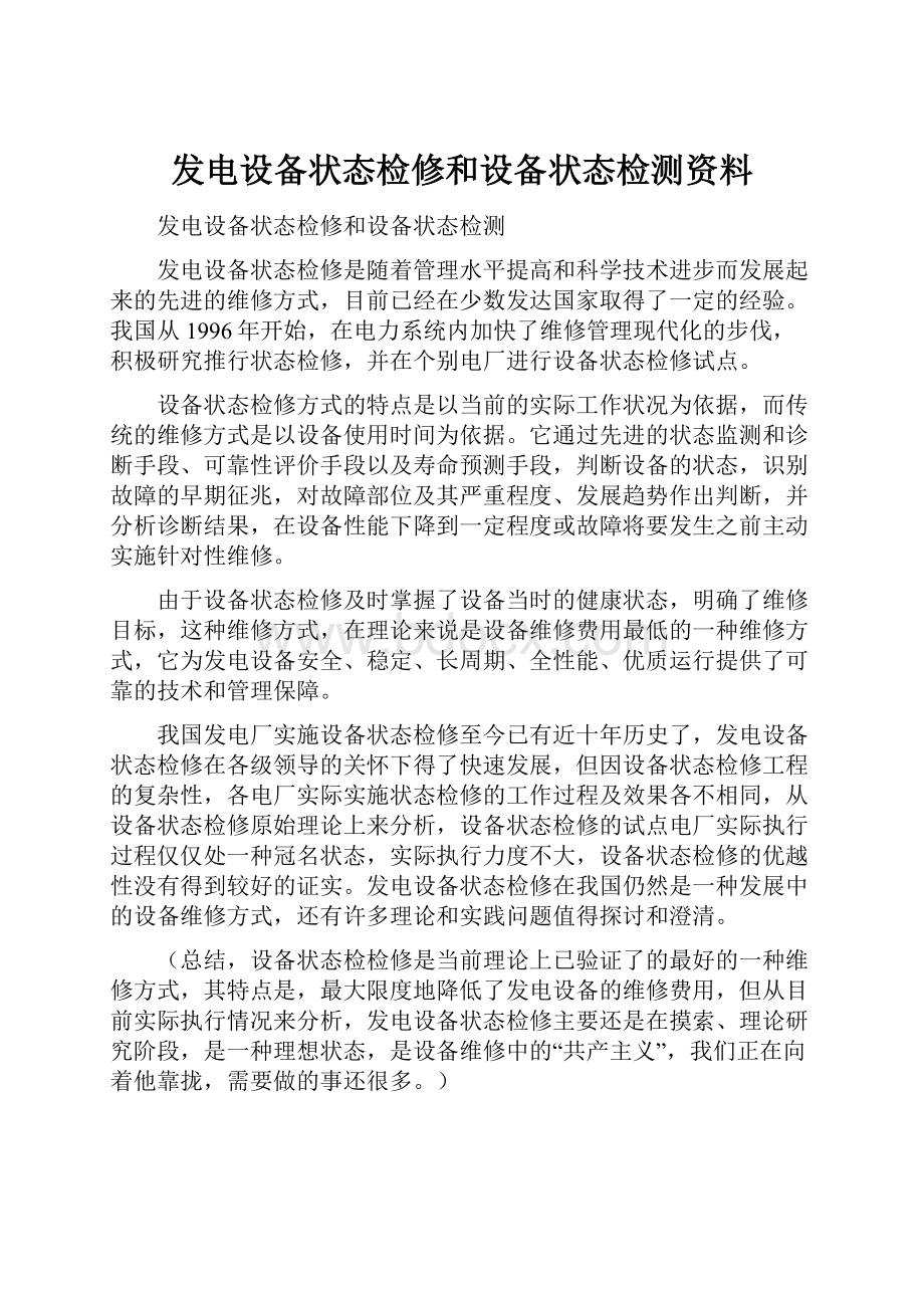 发电设备状态检修和设备状态检测资料.docx