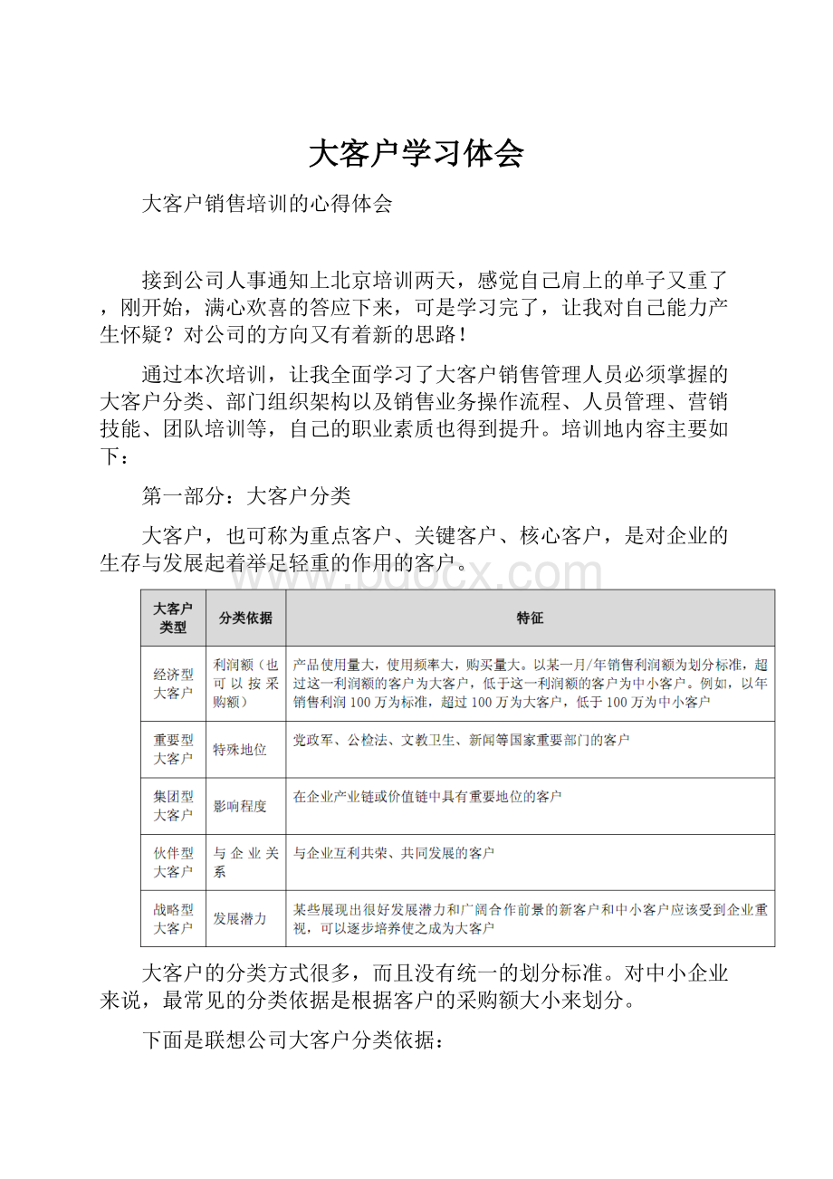 大客户学习体会.docx