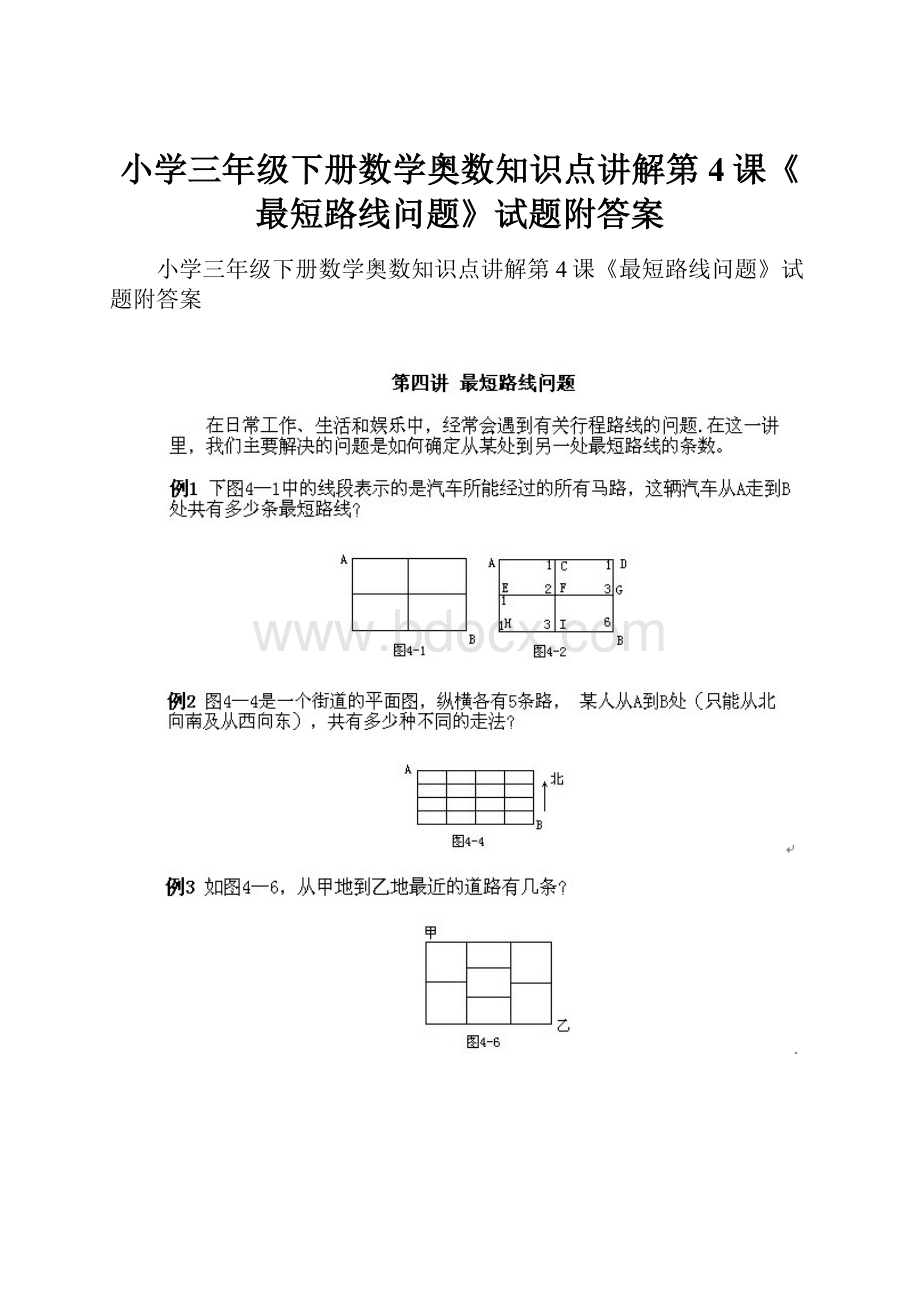 小学三年级下册数学奥数知识点讲解第4课《最短路线问题》试题附答案.docx