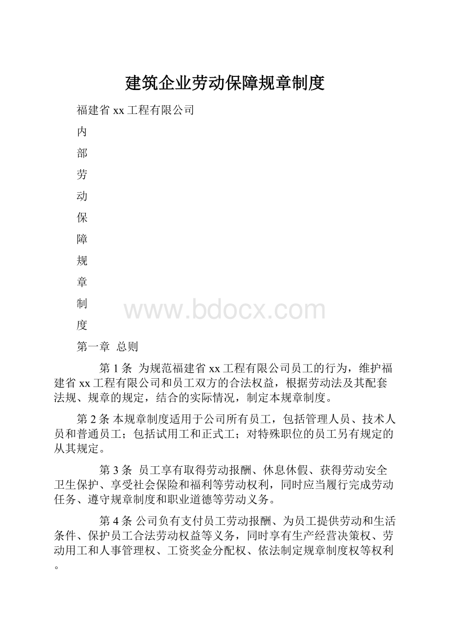 建筑企业劳动保障规章制度.docx_第1页