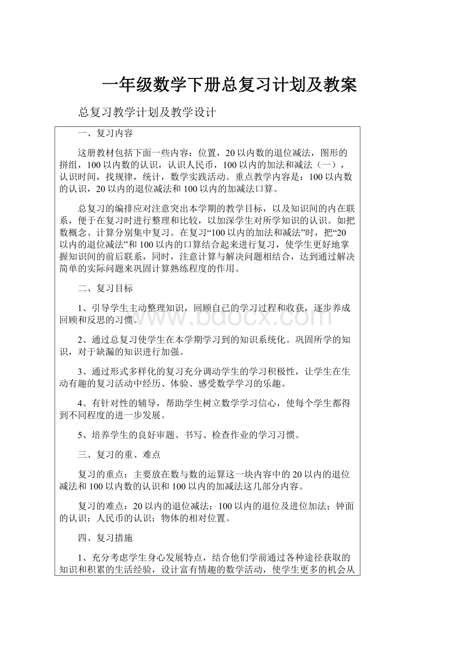 一年级数学下册总复习计划及教案.docx