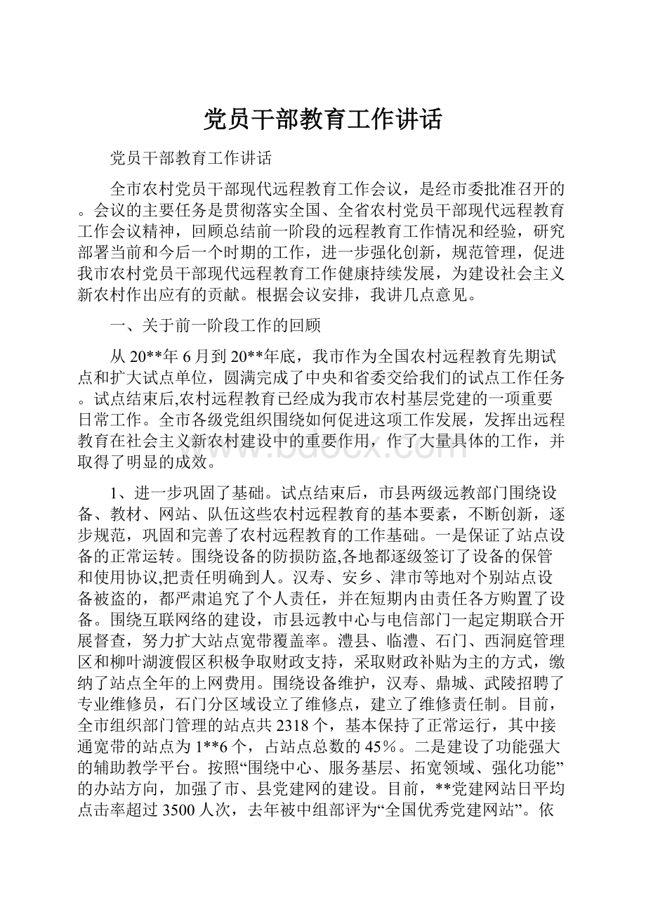 党员干部教育工作讲话.docx_第1页