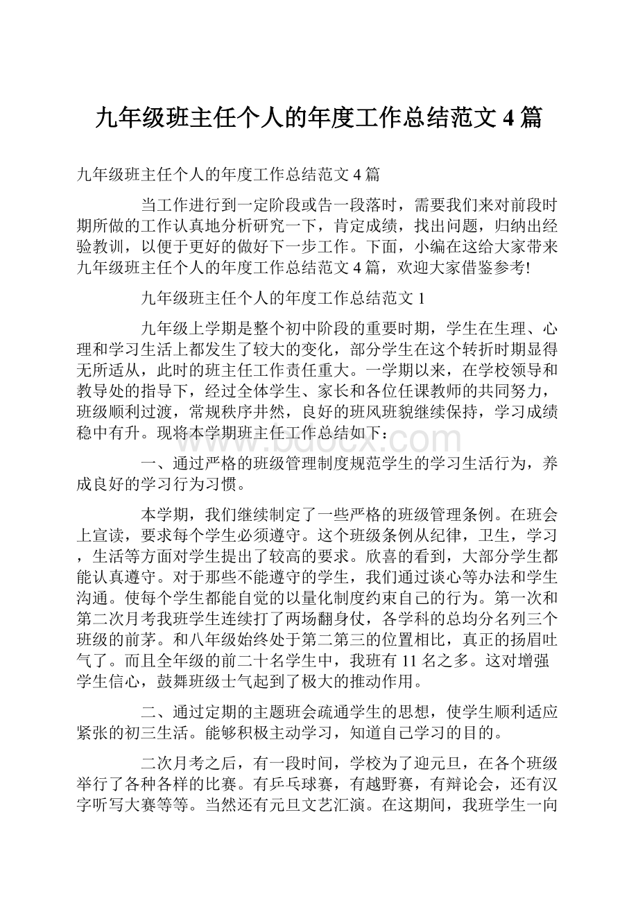 九年级班主任个人的年度工作总结范文4篇.docx_第1页