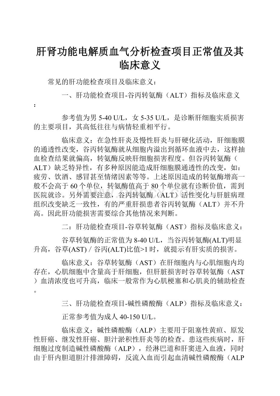 肝肾功能电解质血气分析检查项目正常值及其临床意义.docx