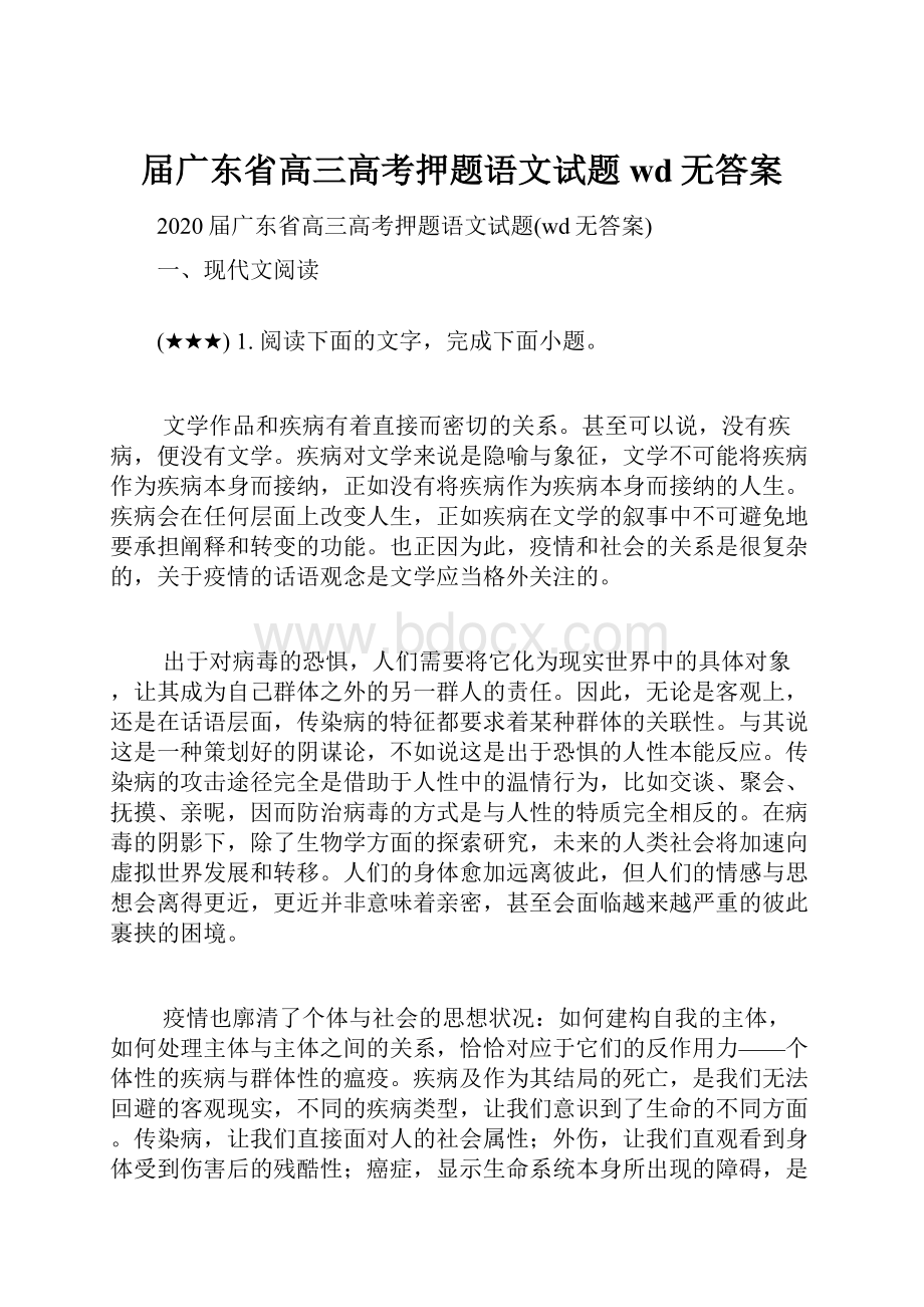 届广东省高三高考押题语文试题wd无答案.docx