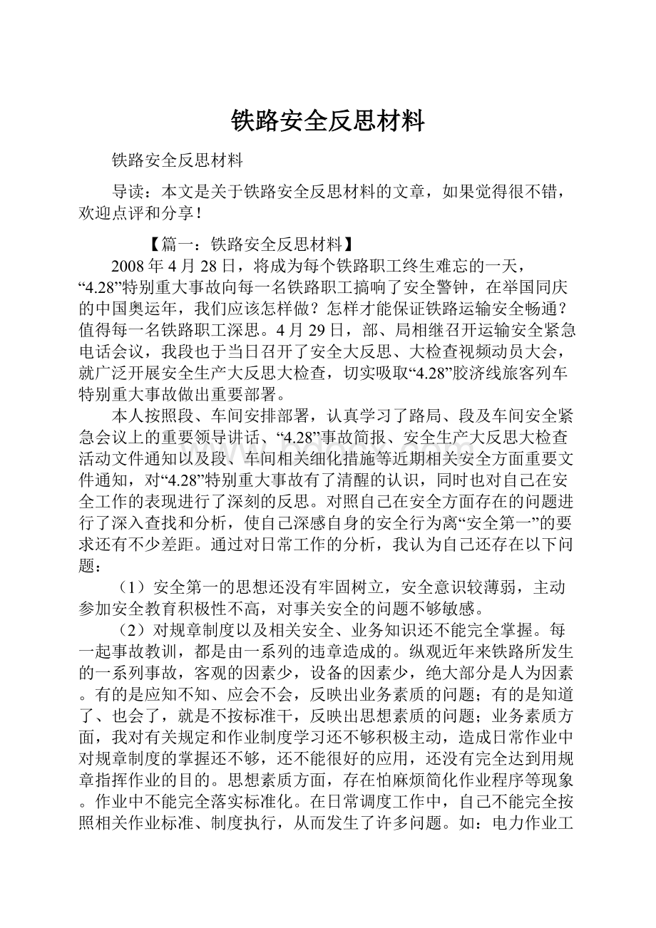 铁路安全反思材料.docx