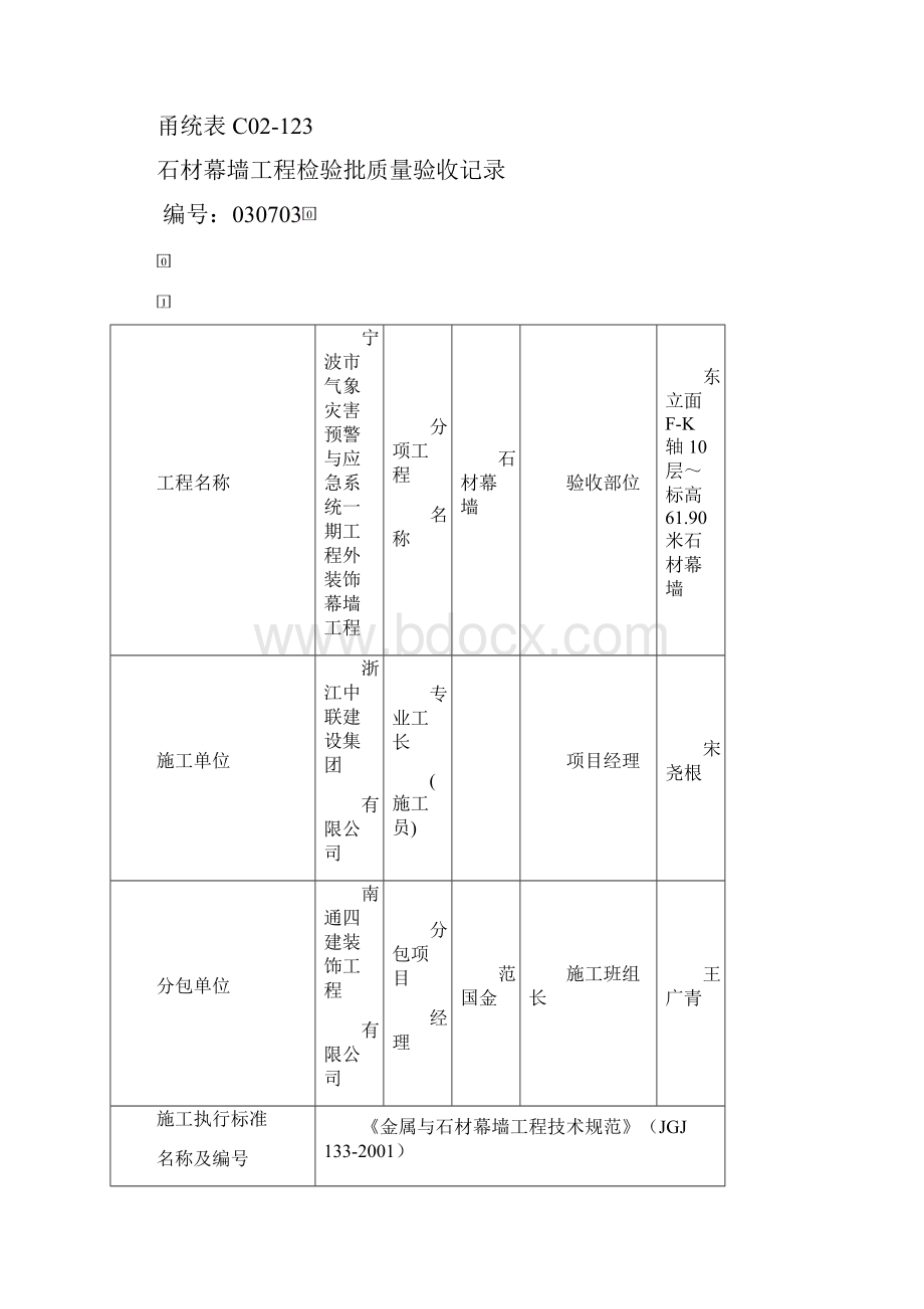 甬统表C01石材幕墙检验批doc.docx_第2页