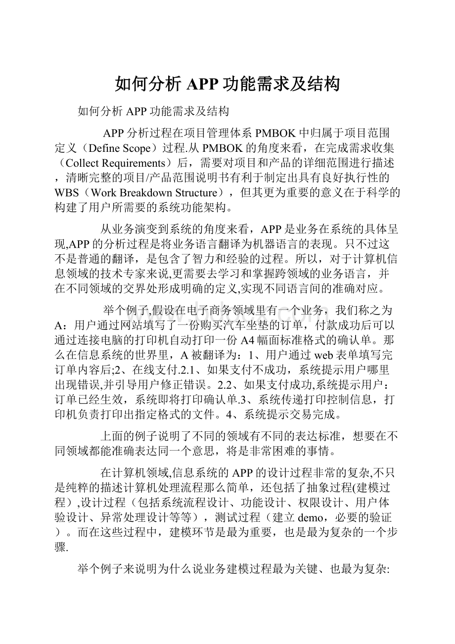 如何分析APP功能需求及结构.docx