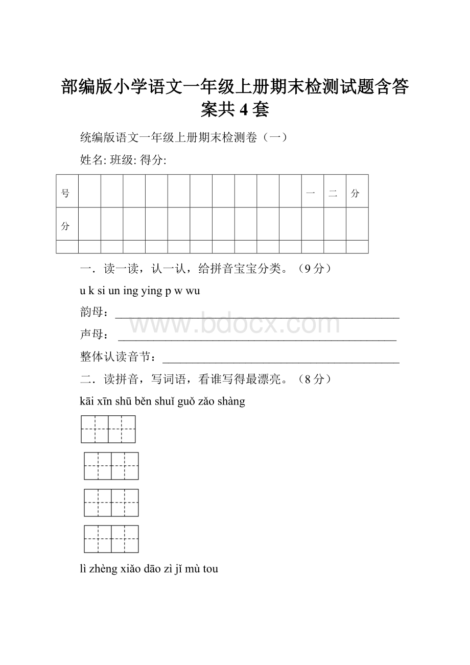 部编版小学语文一年级上册期末检测试题含答案共4套.docx