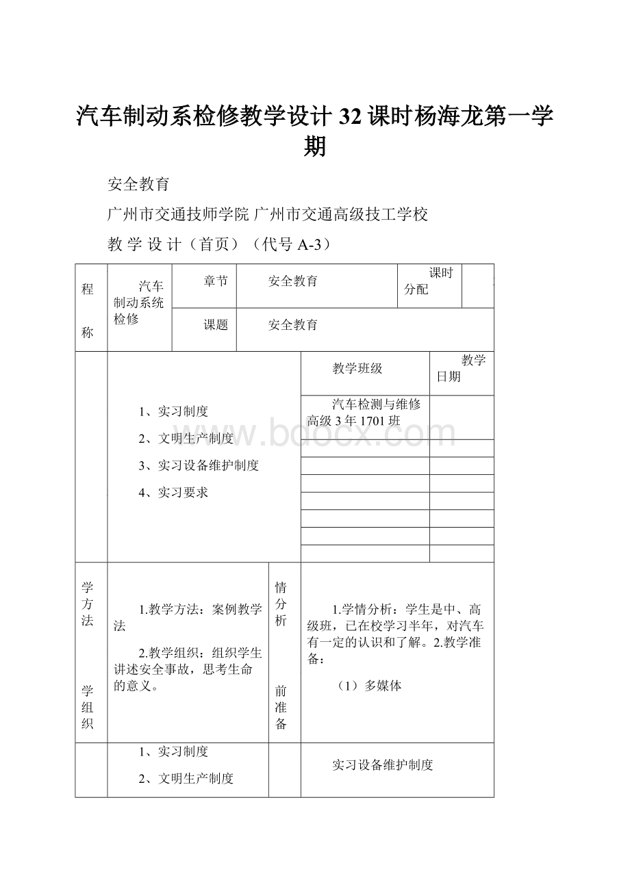 汽车制动系检修教学设计32课时杨海龙第一学期.docx