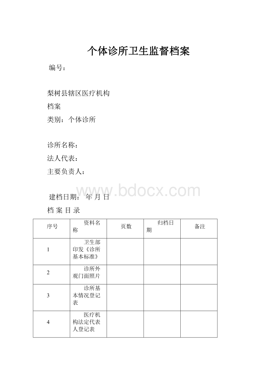 个体诊所卫生监督档案.docx