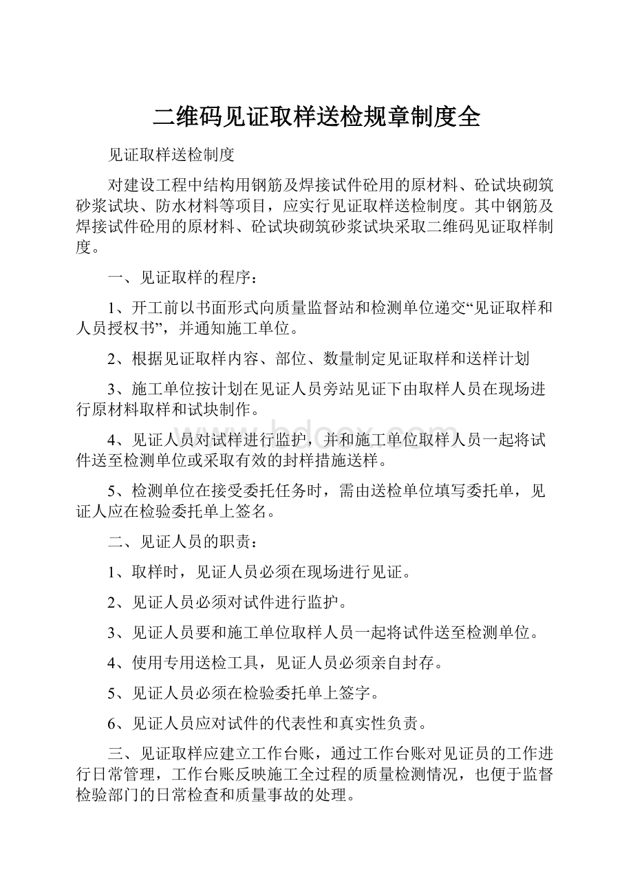 二维码见证取样送检规章制度全.docx_第1页