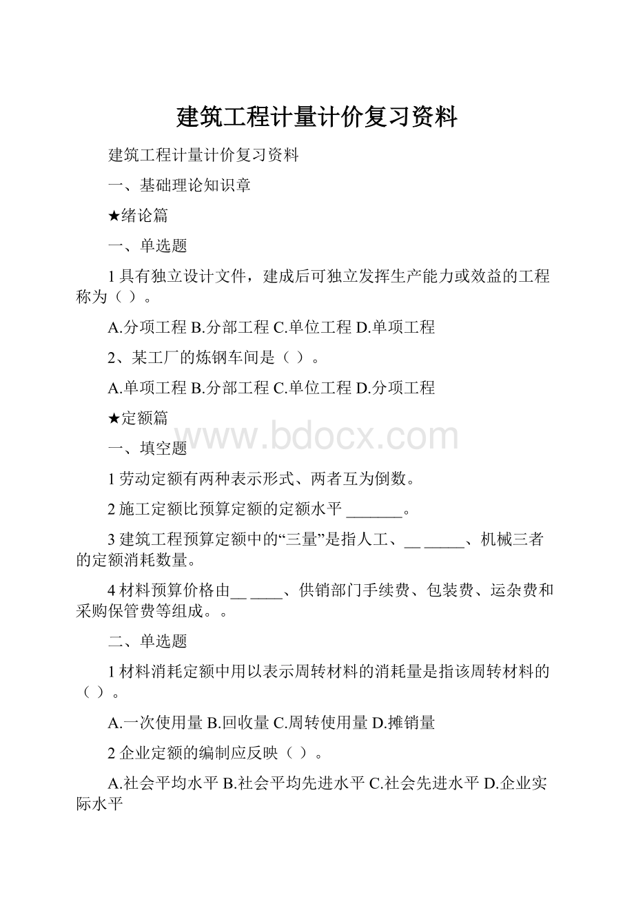 建筑工程计量计价复习资料.docx