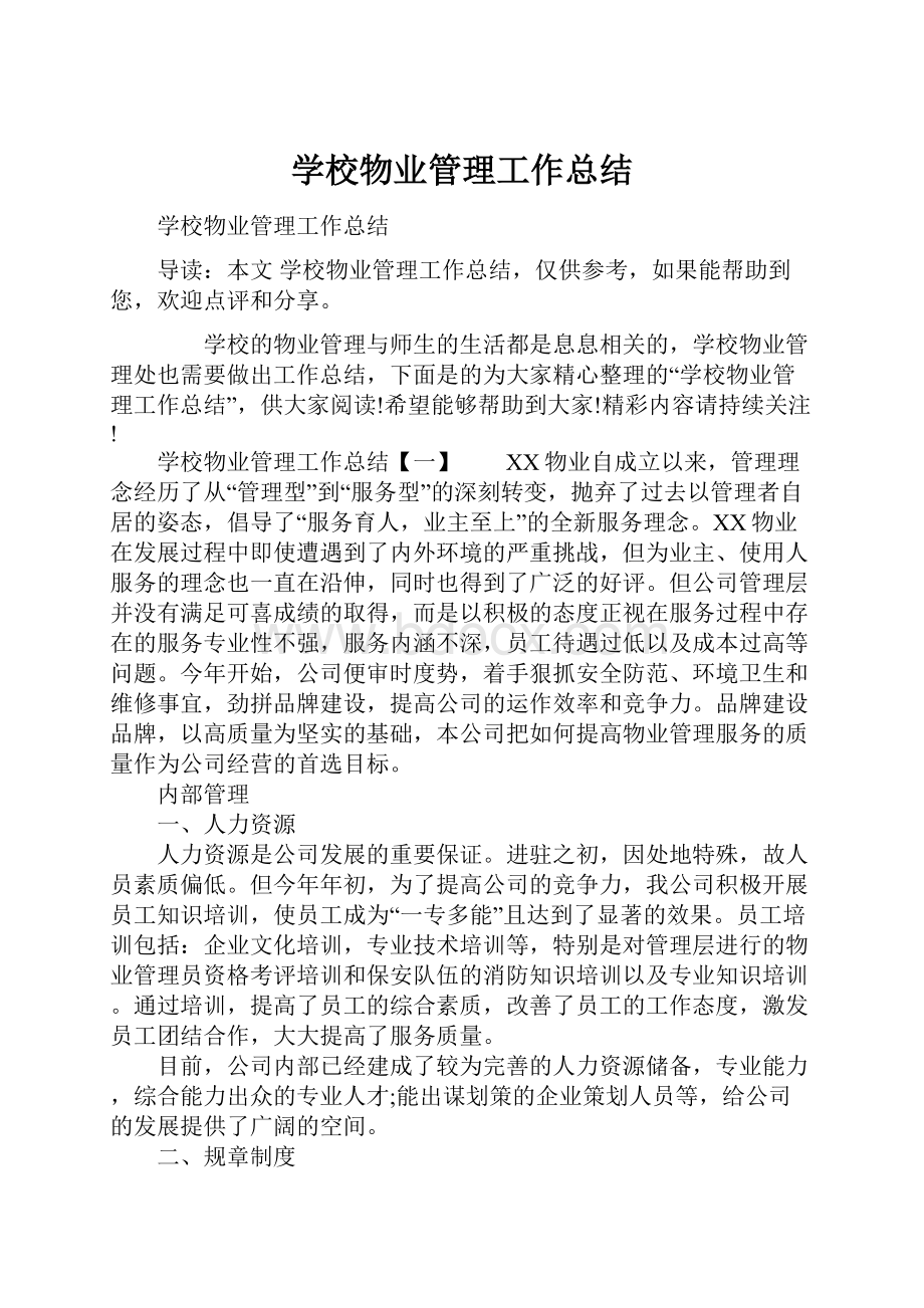 学校物业管理工作总结.docx_第1页