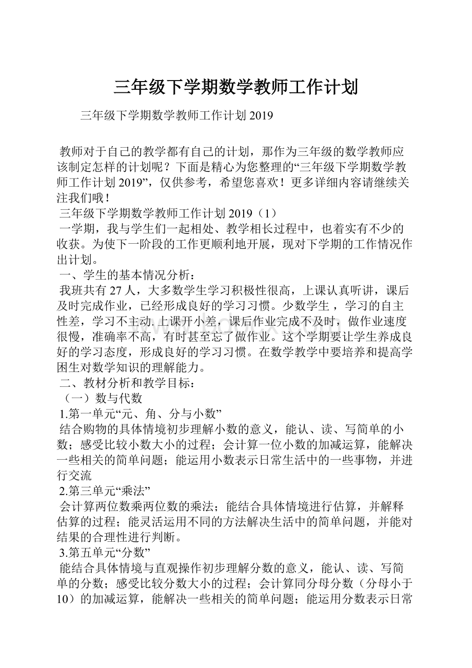 三年级下学期数学教师工作计划.docx